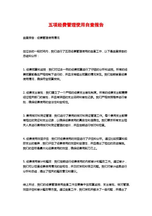 五项经费管理使用自查报告
