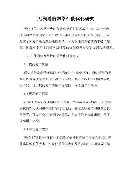 无线通信网络性能优化研究
