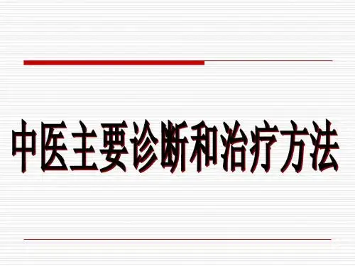 中医主要诊断和治疗方法