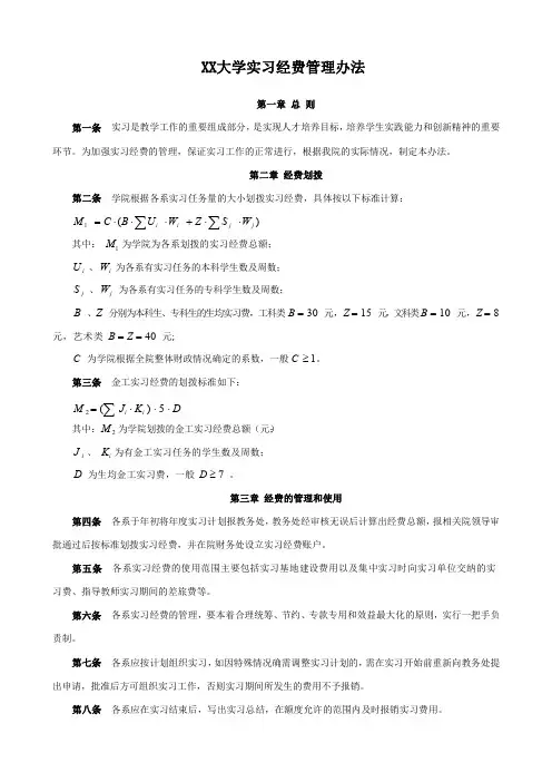 XX大学实习经费管理办法