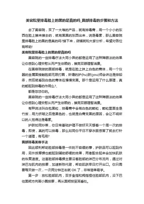 美容院里排毒脸上的黑的是真的吗_面部排毒的步骤和方法