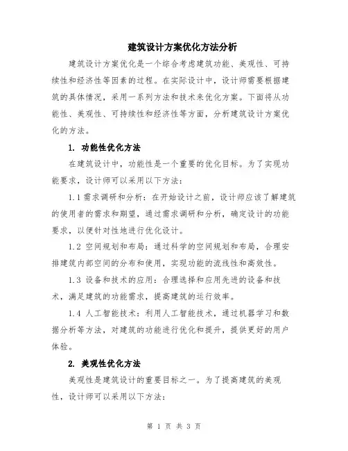 建筑设计方案优化方法分析