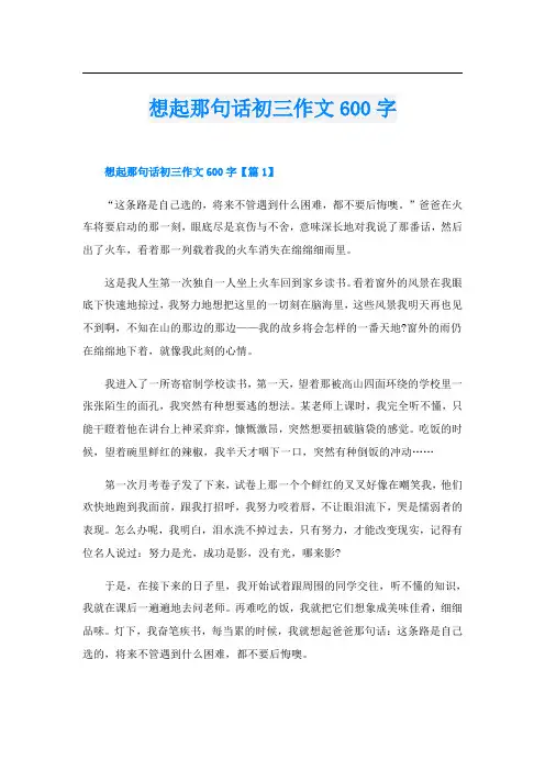 想起那句话初三作文600字
