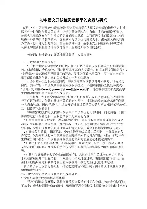 初中语文开放性阅读教学的实践与研究