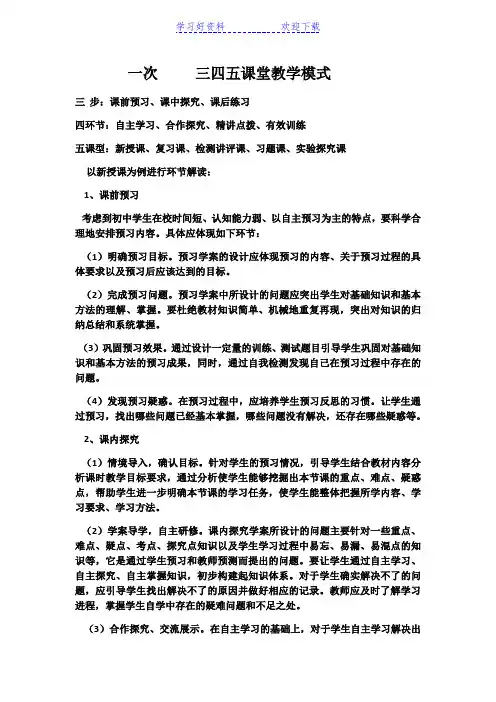 一次三四五课堂教学模式学习笔记