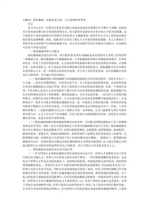 高新技术企业中股权激励的应用