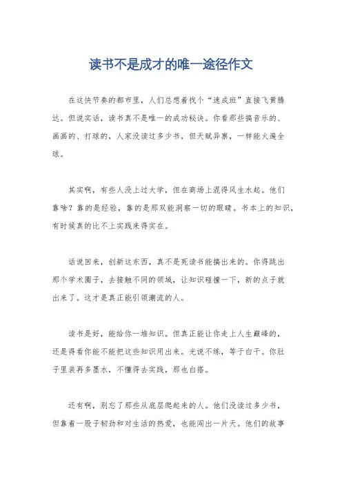 读书不是成才的唯一途径作文