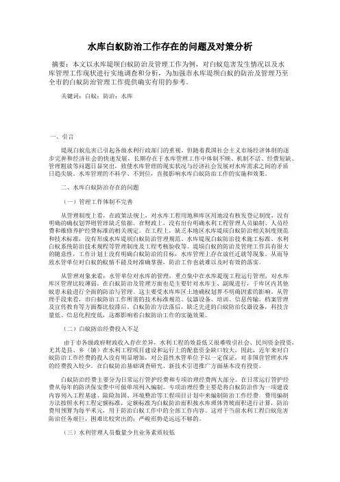 水库白蚁防治工作存在的问题及对策分析