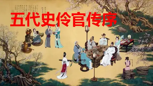 《五代史伶官传序》ppt课件31张 
