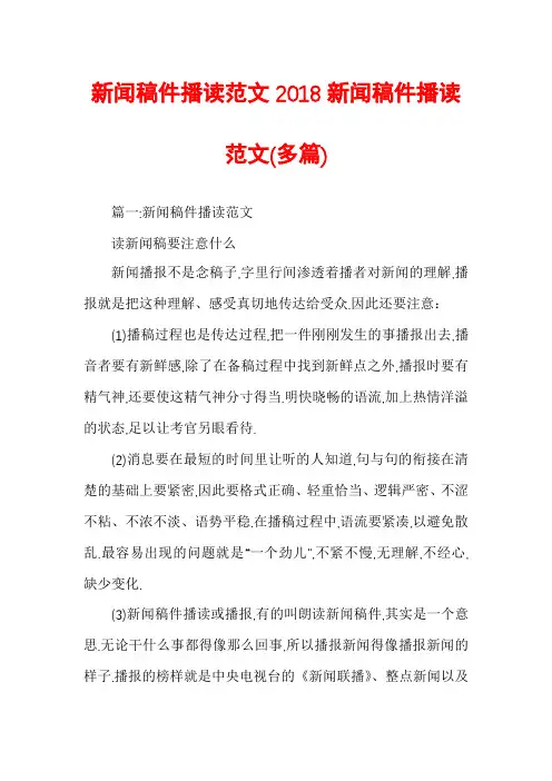 新闻稿件播读范文2018新闻稿件播读范文(多篇)