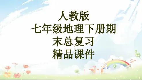 人教版初中七年级地理下册总复习精品课件ppt优质课件
