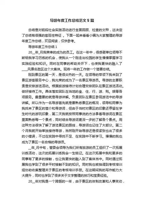 导游年度工作总结范文5篇