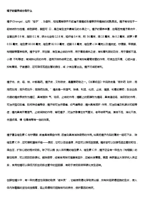 橘子的营养成分有什么