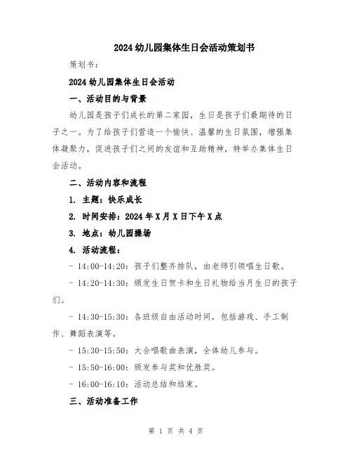 2024幼儿园集体生日会活动策划书