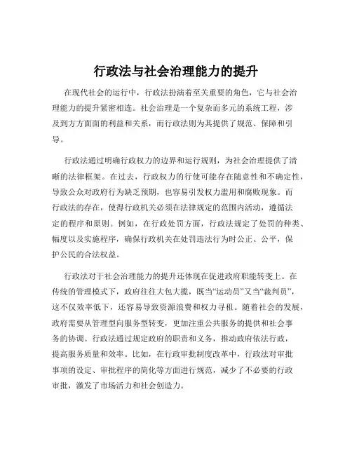 行政法与社会治理能力的提升