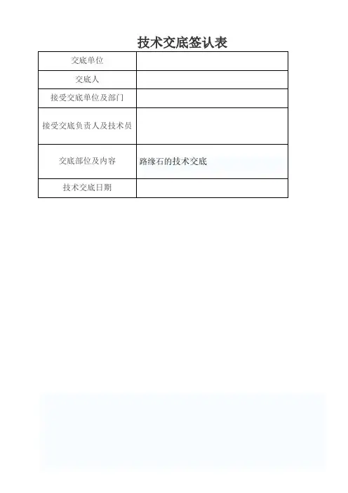 路缘石的技术交底