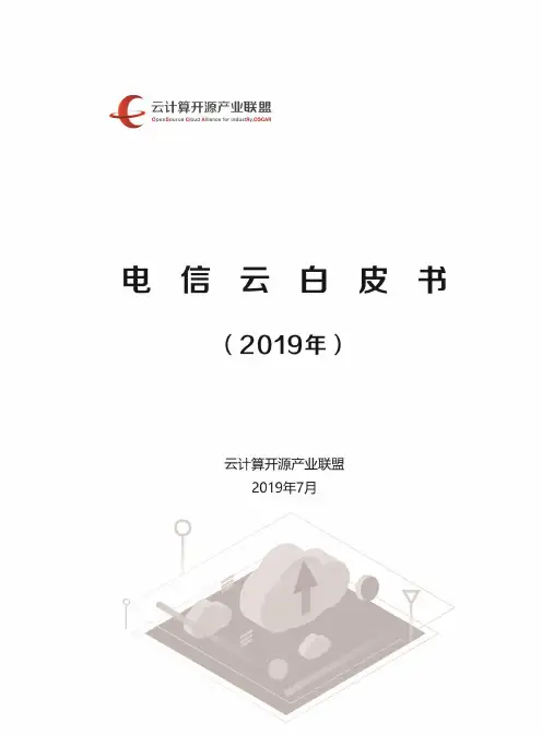 电信云白皮书