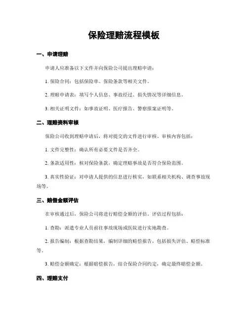 保险理赔流程模板