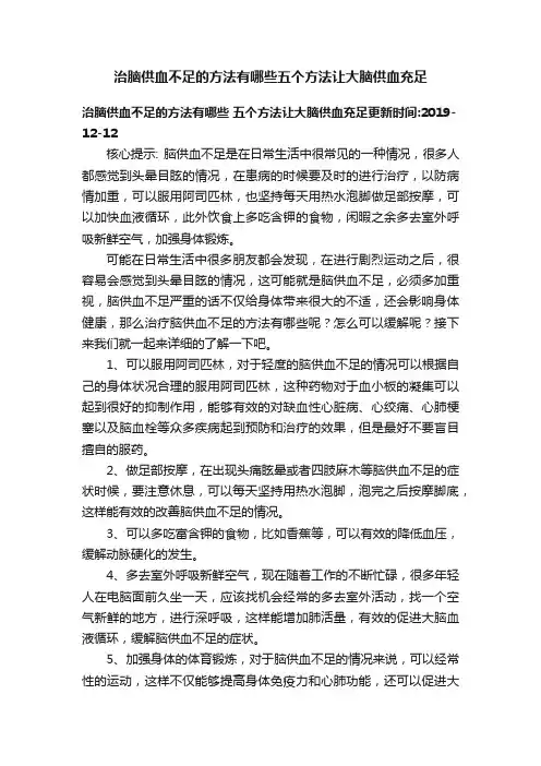 治脑供血不足的方法有哪些五个方法让大脑供血充足