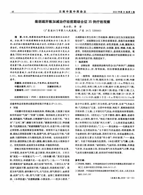 柴胡疏肝散加减治疗经前期综合征35例疗效观察