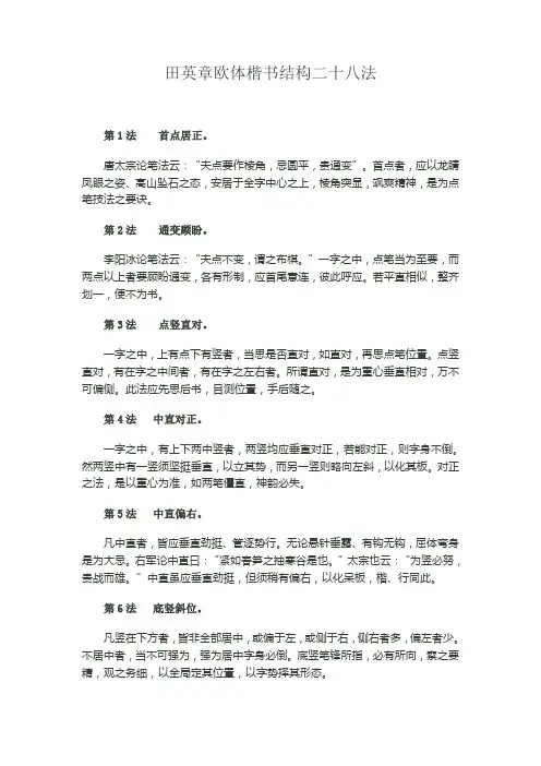 田英章欧体楷书结构二十八法