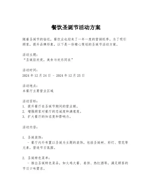 餐饮圣诞节活动方案