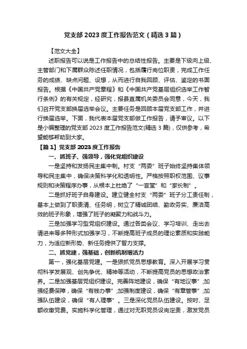 党支部2023度工作报告范文（精选3篇）
