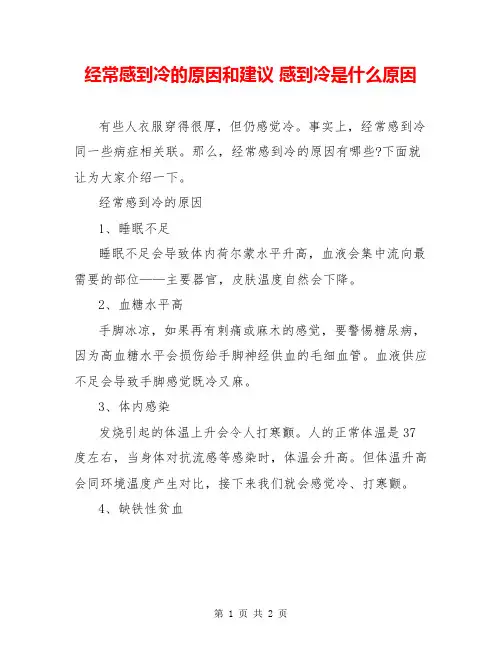 经常感到冷的原因和建议 感到冷是什么原因