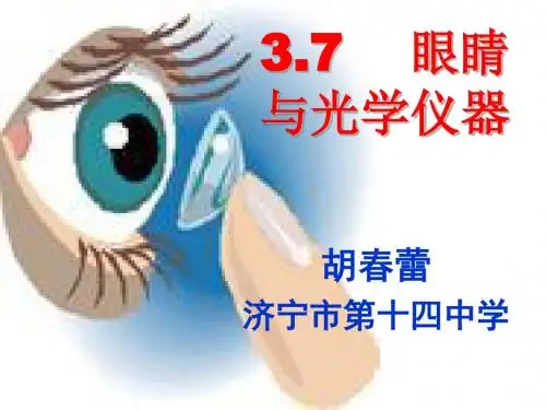 眼睛与光学仪器