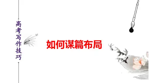 备战2025年高考语文作文写作技巧课件(全国版)谋篇布局篇