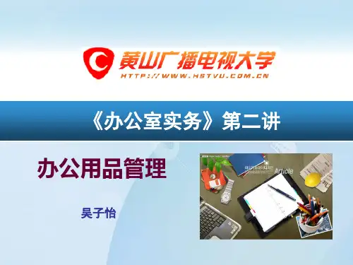 电大办公室实务第二讲