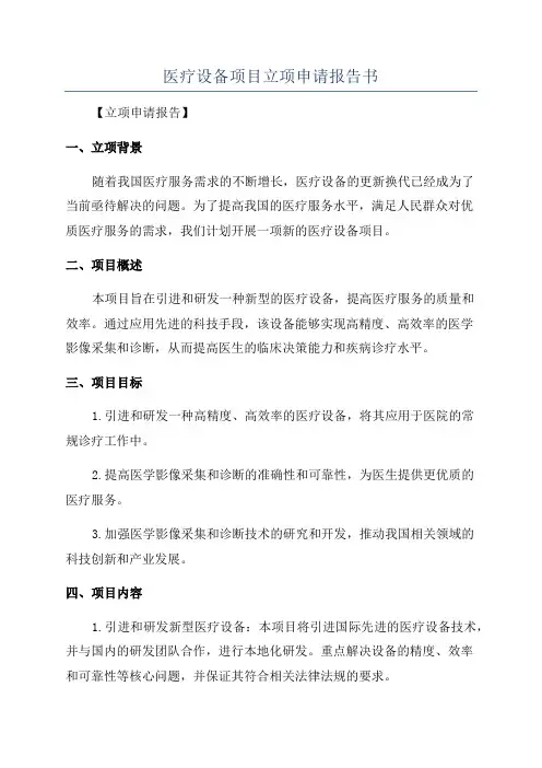 医疗设备项目立项申请报告书