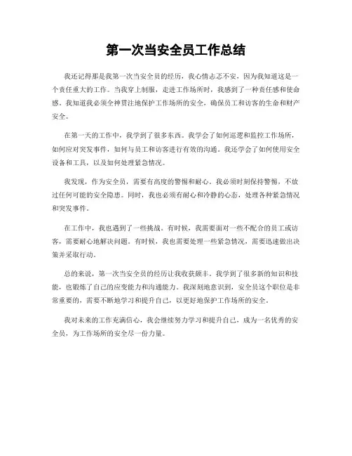 第一次当安全员工作总结