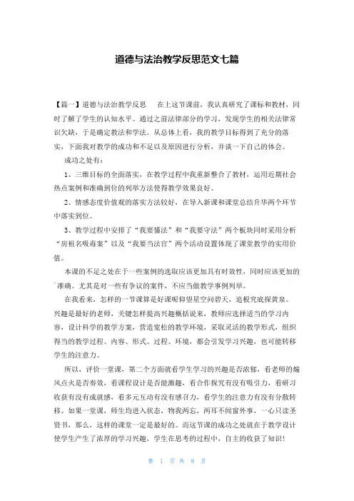 道德与法治教学反思范文七篇