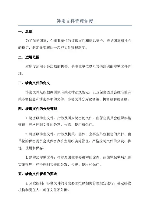 涉密文件管理制度