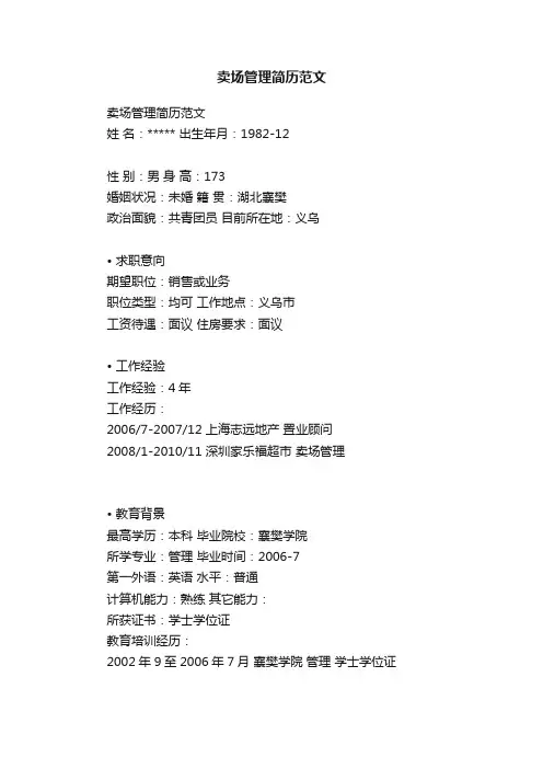 卖场管理简历范文