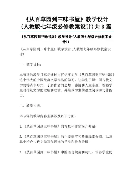 《从百草园到三味书屋》教学设计(人教版七年级必修教案设计)共3篇