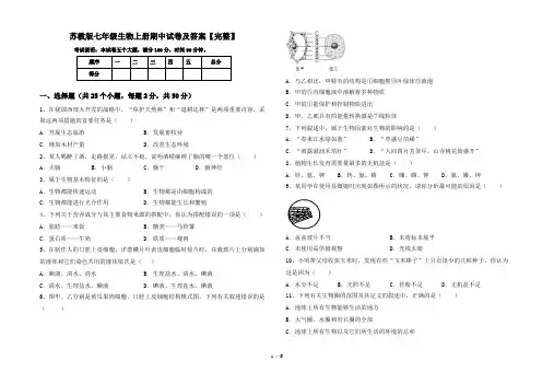 苏教版七年级生物上册期中试卷及答案【完整】