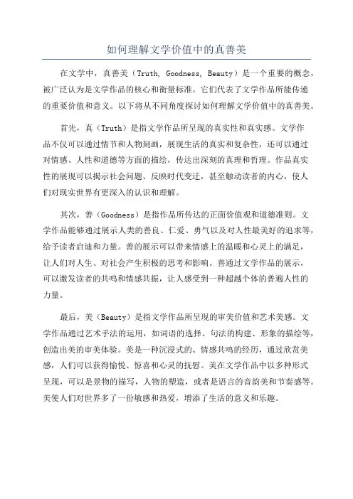 如何理解文学价值中的真善美