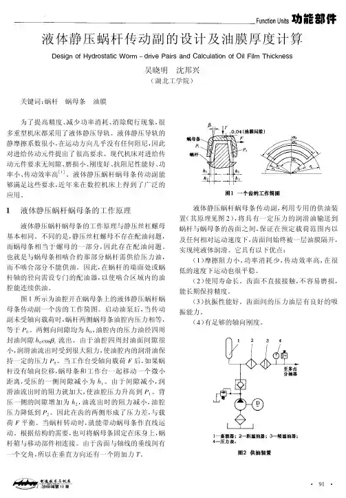 液体静压蜗杆传动副的设计及油膜厚度计算