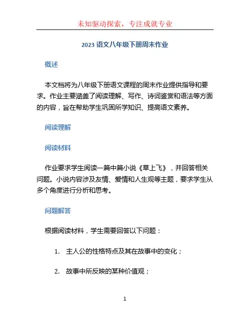 2023语文八年级下册周末作业