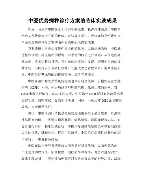 中医优势病种诊疗方案的临床实践成果
