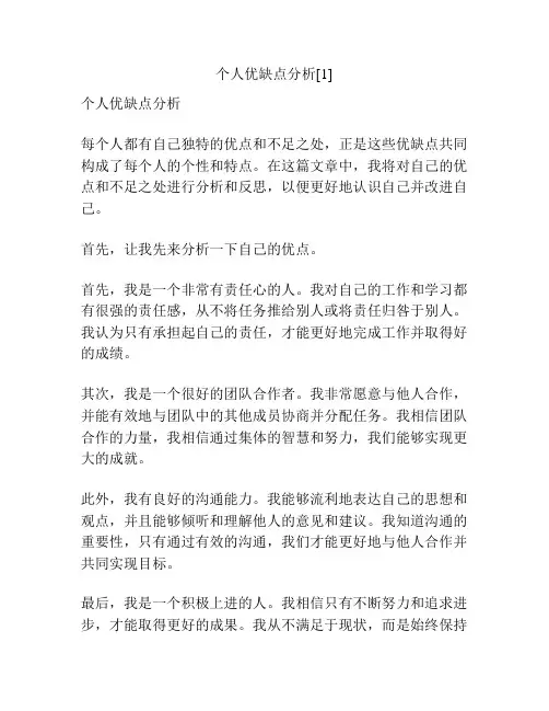 个人优缺点分析[1]