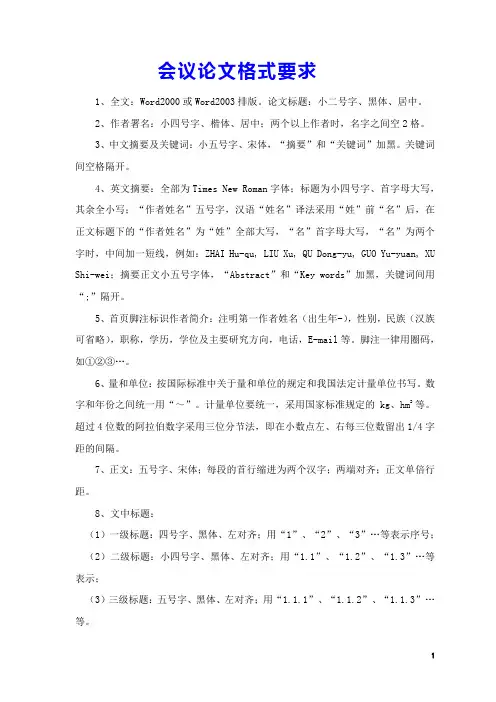 最全的会议论文格式要求