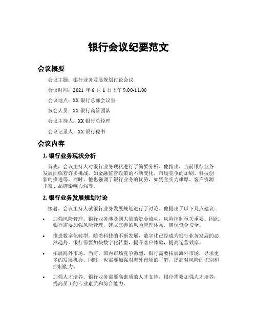 银行会议纪要范文