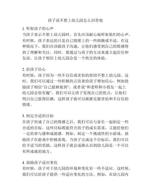孩子说不想上幼儿园怎么回答他的参考方案