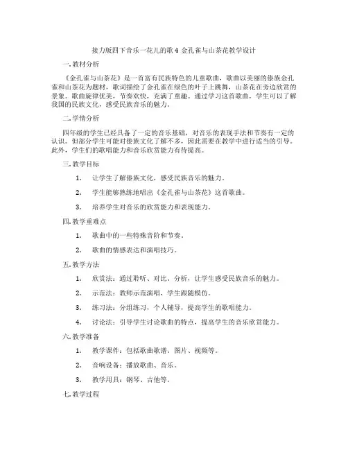 接力版四下音乐一花儿的歌4金孔雀与山茶花教学设计