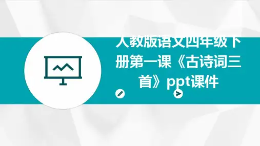 人教版语文四年级下册第一课《古诗词三首》课件