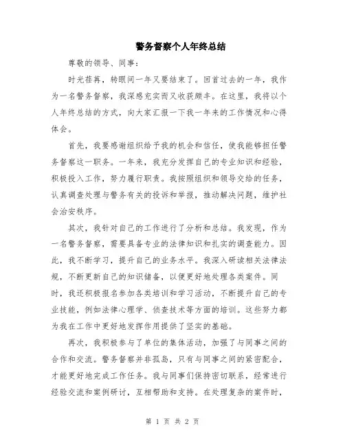 警务督察个人年终总结