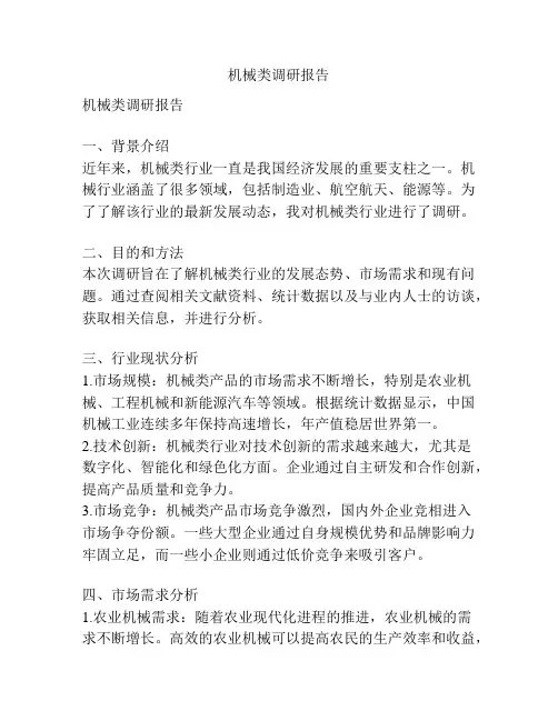 机械类调研报告